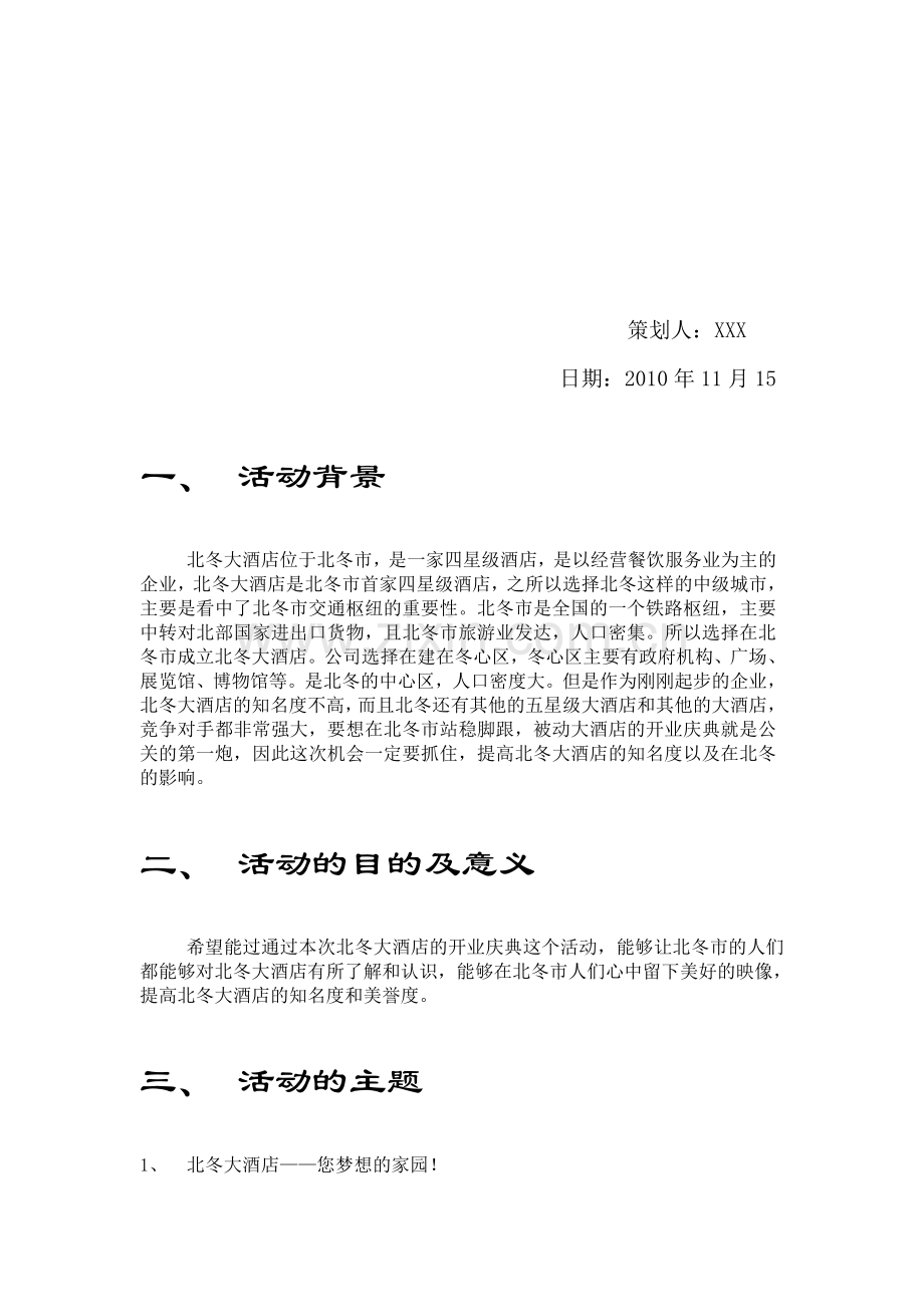 2010北东大酒店开业及活动策划书.doc_第2页