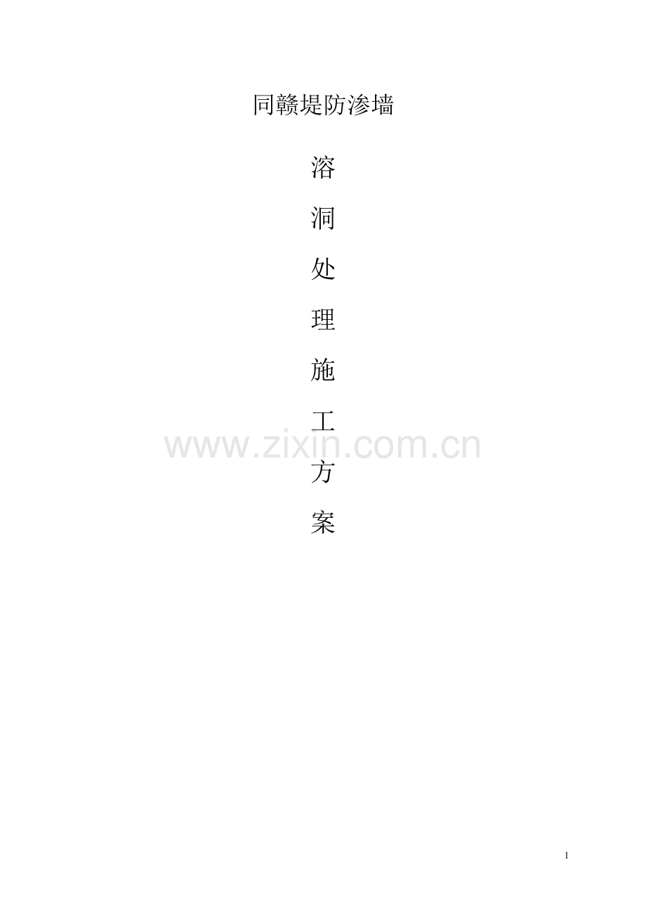 溶洞处理施工方案.doc_第1页