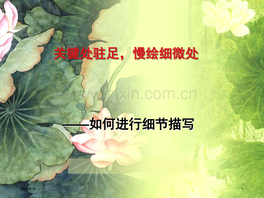 作文细节描写.ppt_第1页