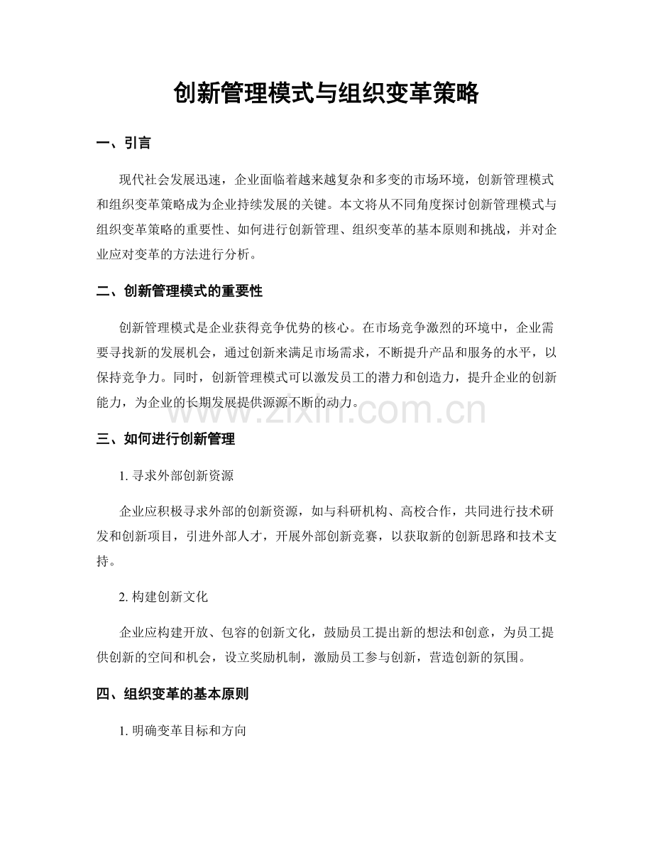 创新管理模式与组织变革策略.docx_第1页