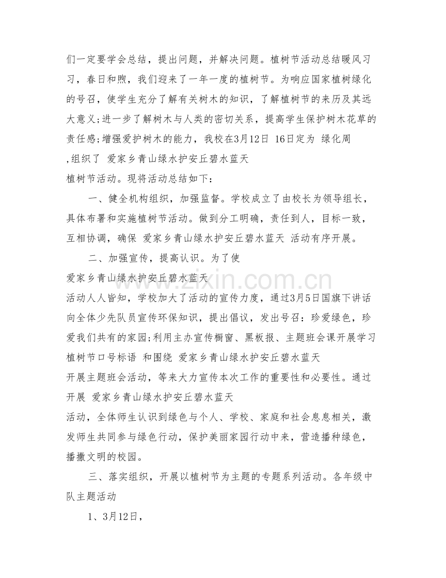 201X年312植树节活动总结五篇可编辑版.doc_第2页