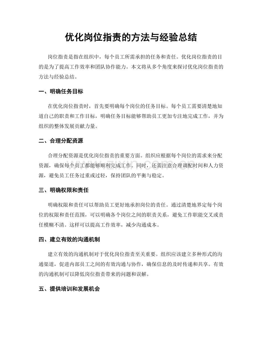 优化岗位职责的方法与经验总结.docx_第1页