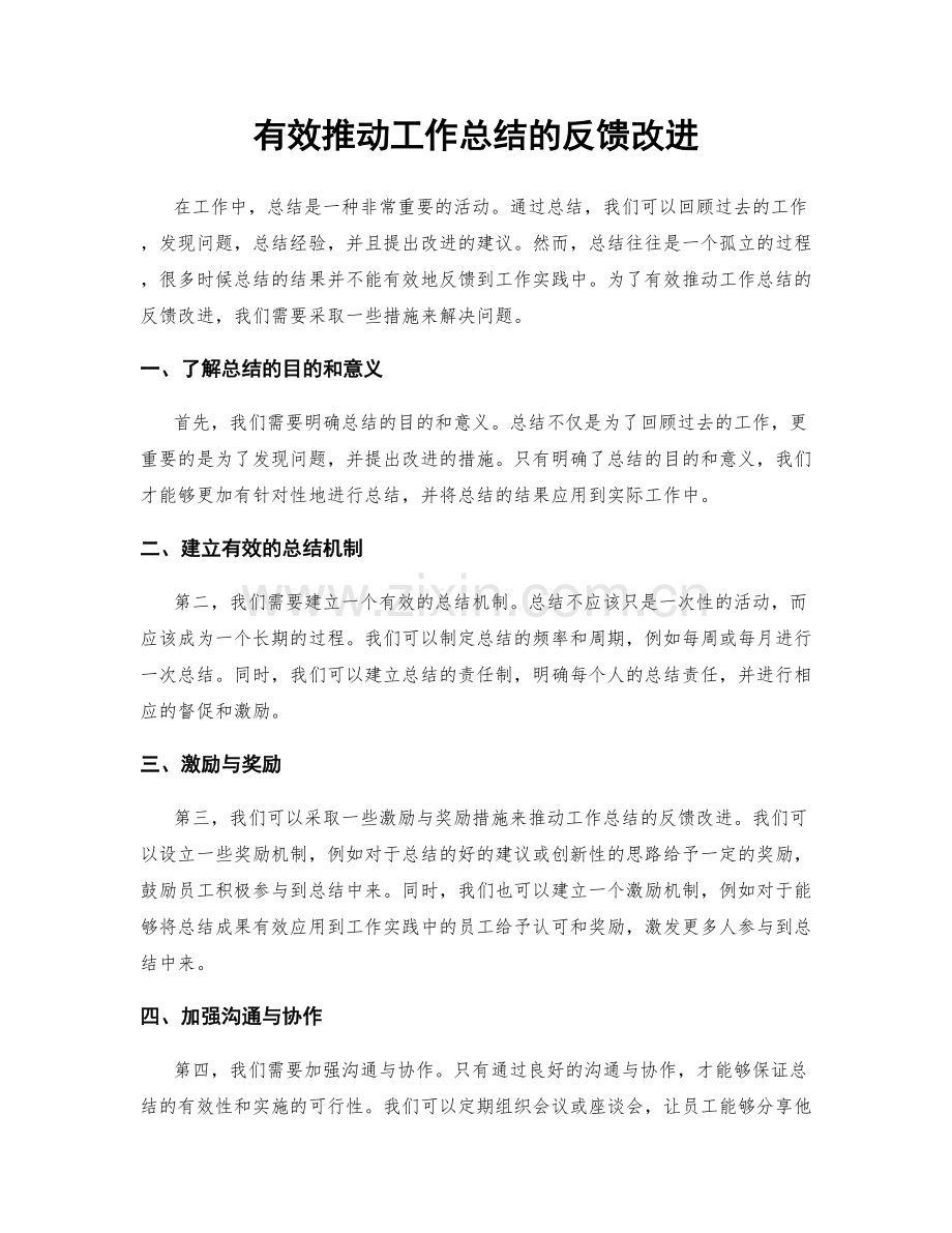 有效推动工作总结的反馈改进.docx_第1页