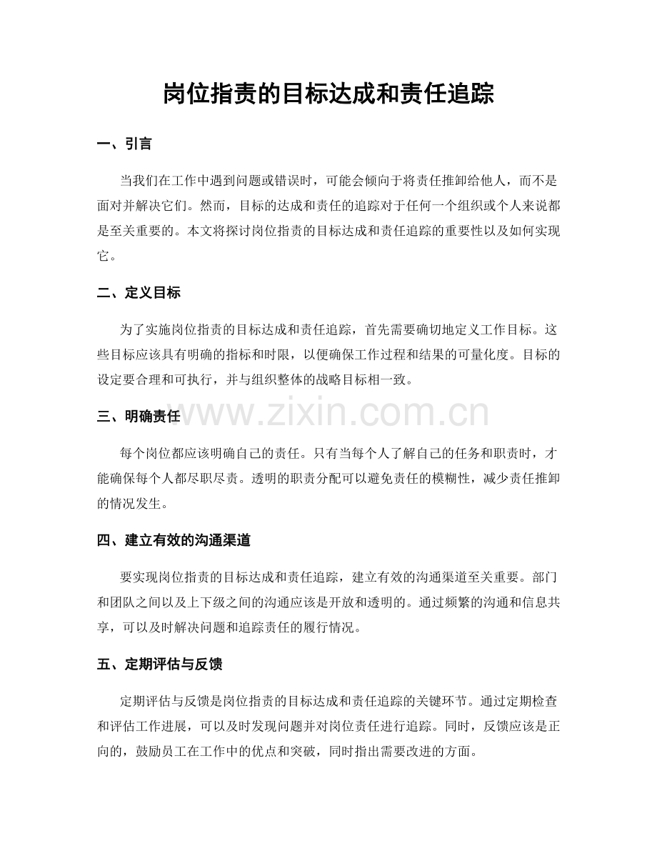 岗位职责的目标达成和责任追踪.docx_第1页