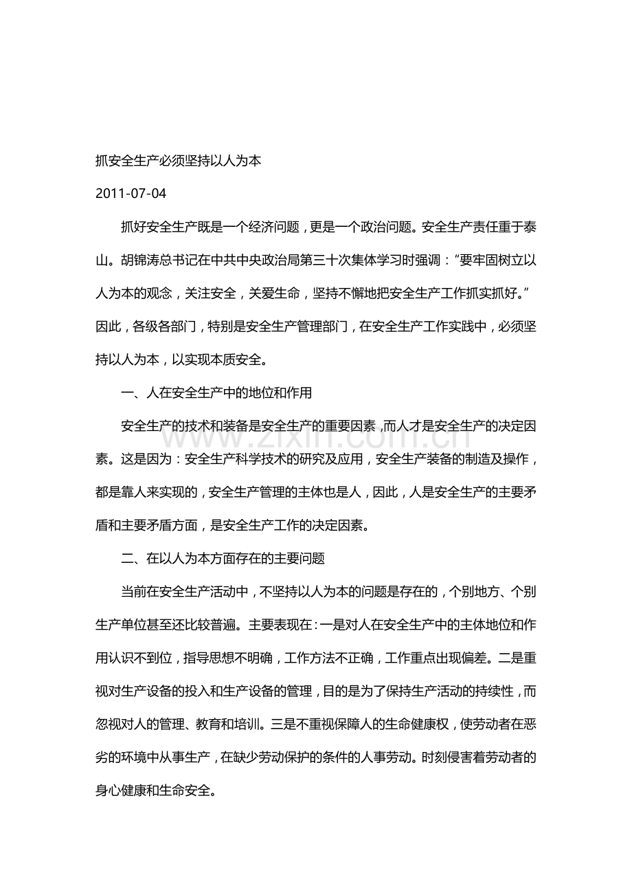 抓安全生产必须坚持以人为本..doc_第1页