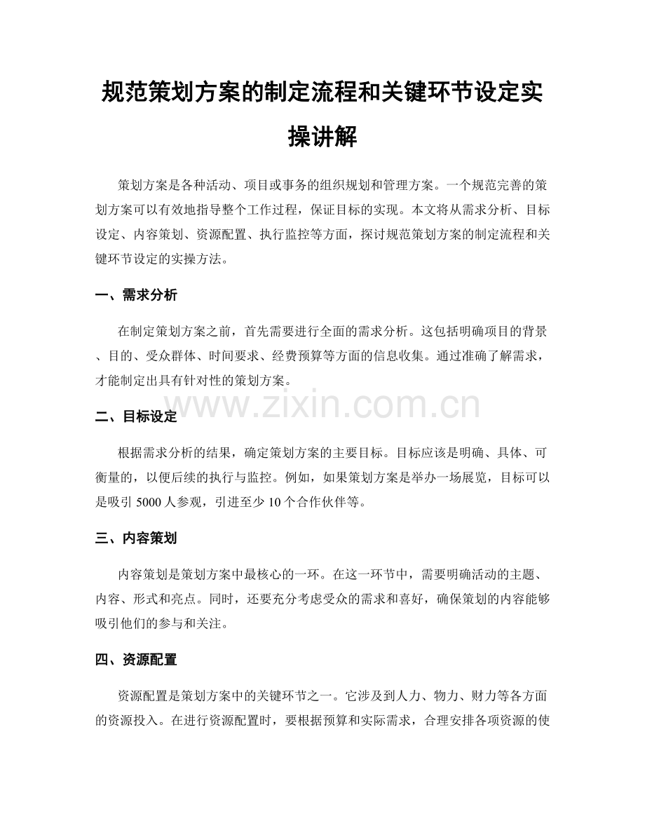 规范策划方案的制定流程和关键环节设定实操讲解.docx_第1页