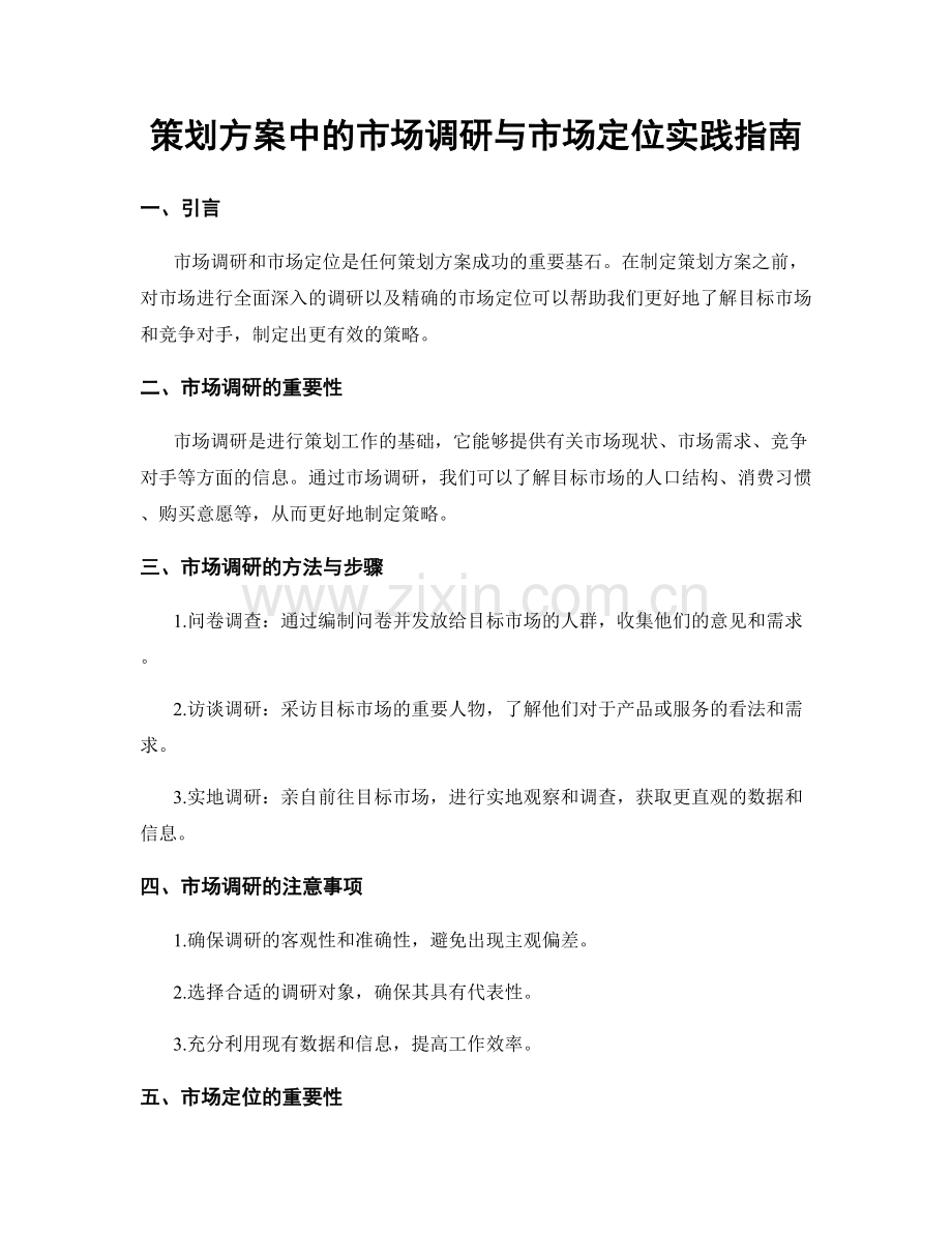 策划方案中的市场调研与市场定位实践指南.docx_第1页