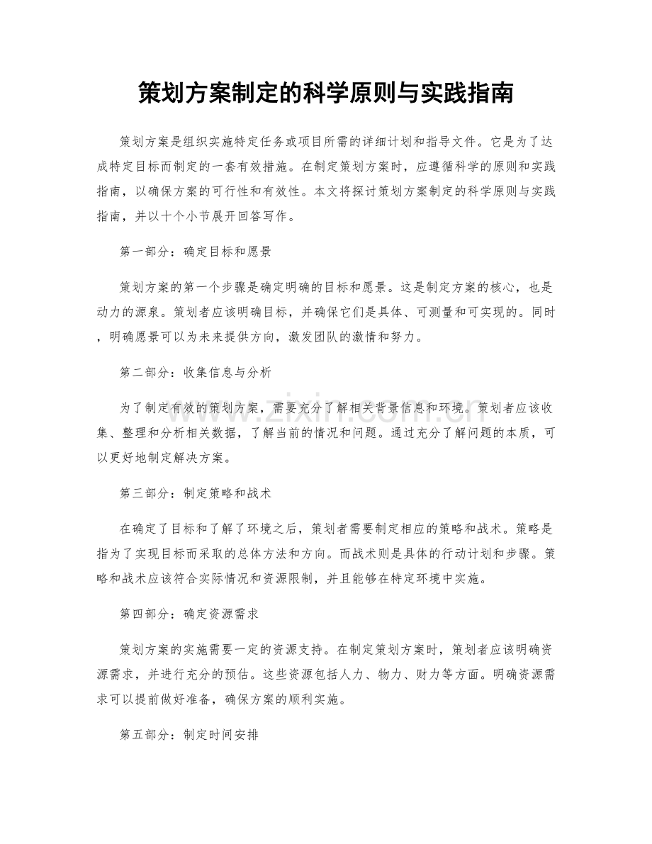 策划方案制定的科学原则与实践指南.docx_第1页