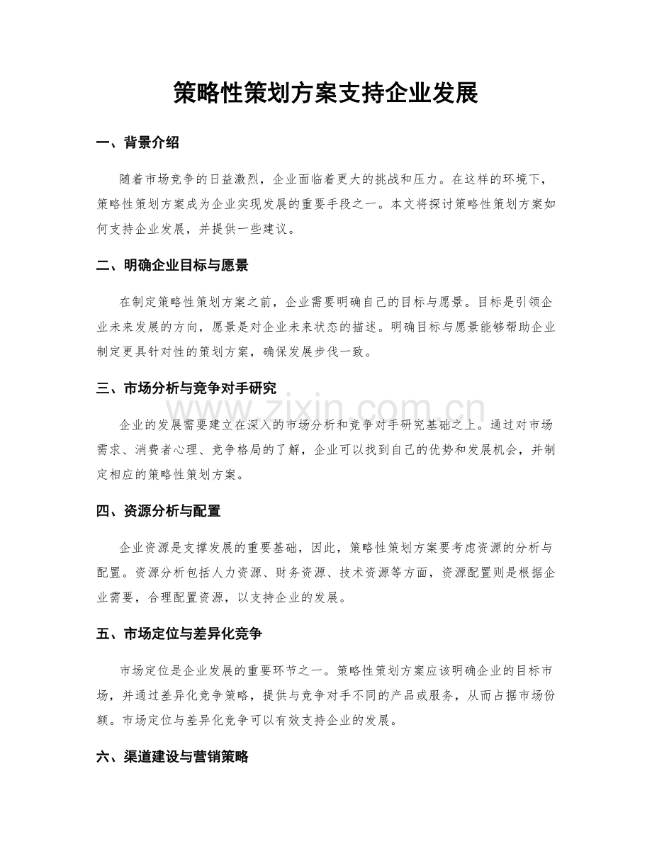 策略性策划方案支持企业发展.docx_第1页
