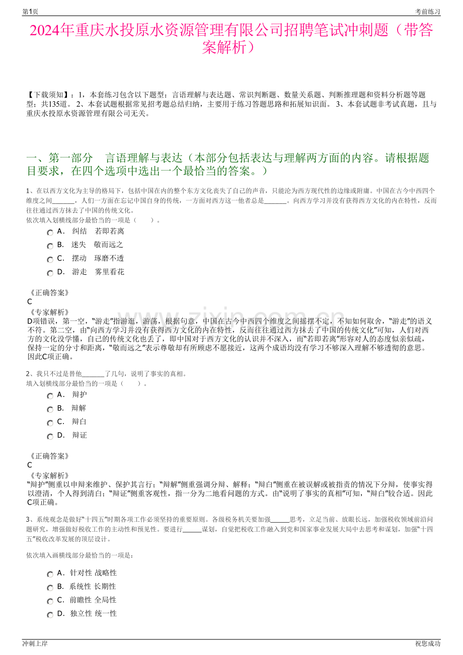 2024年重庆水投原水资源管理有限公司招聘笔试冲刺题（带答案解析）.pdf_第1页