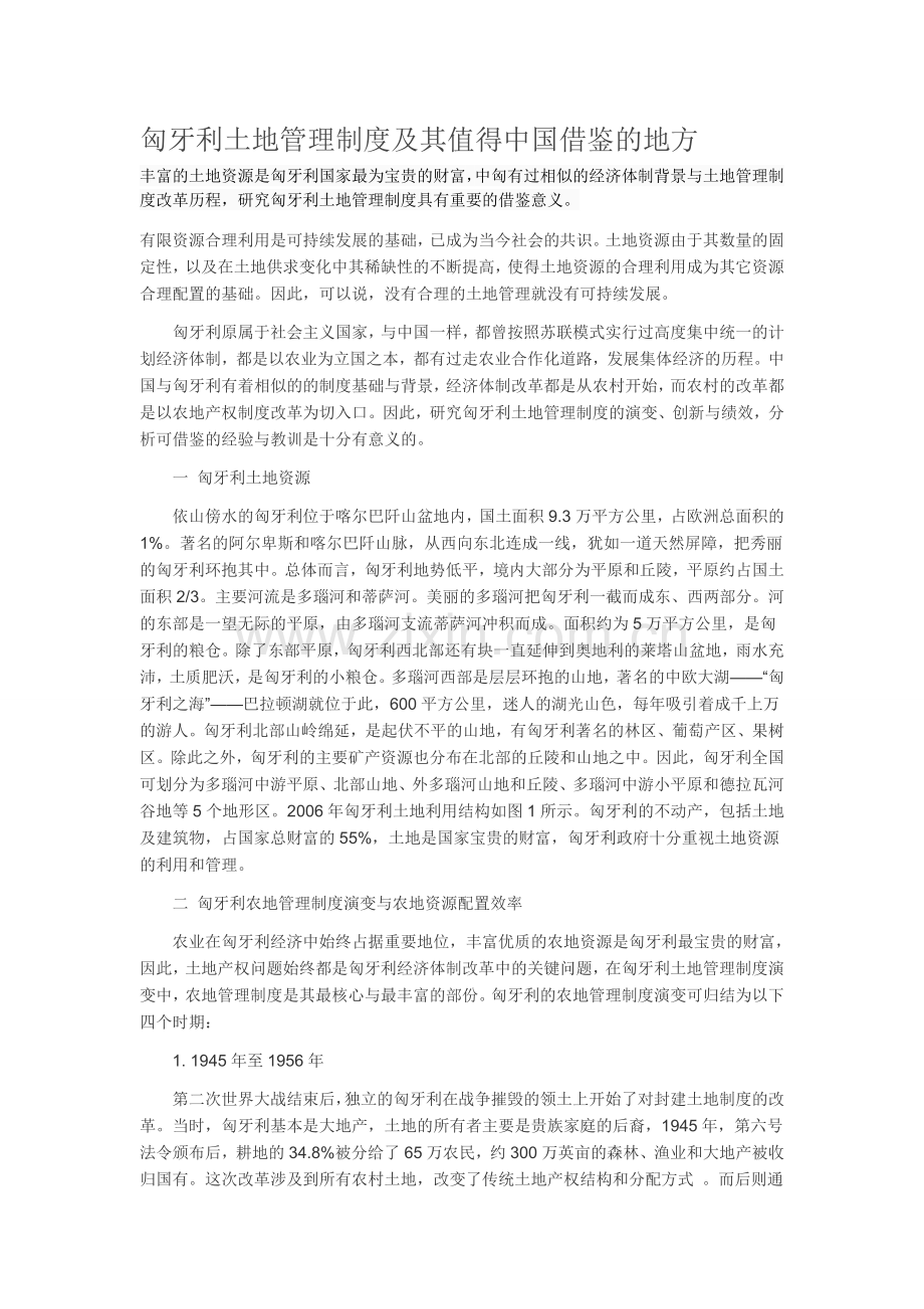 匈牙利土地管理制度及其值得中国借鉴的地方.doc_第1页