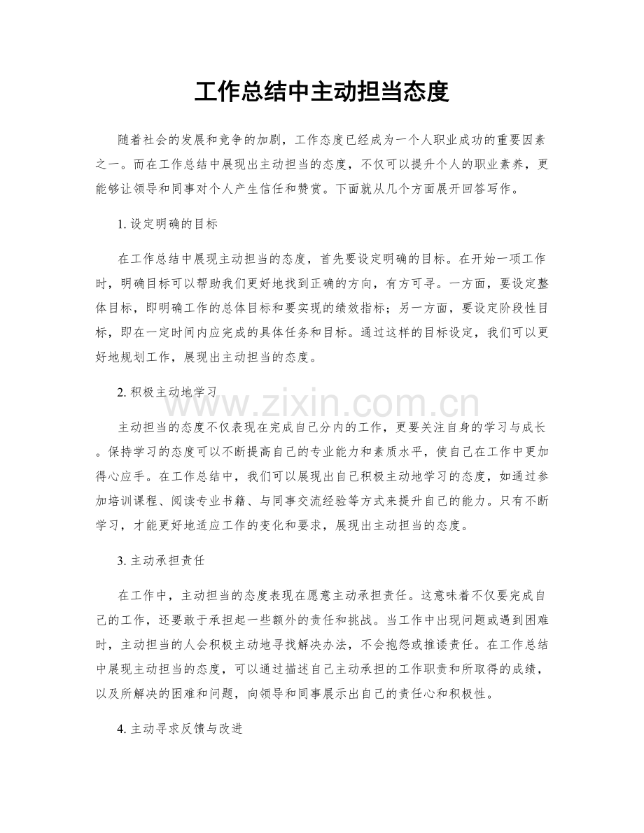 工作总结中主动担当态度.docx_第1页