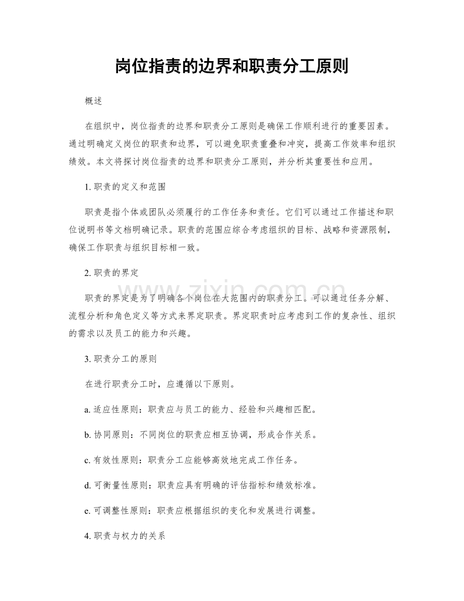 岗位职责的边界和职责分工原则.docx_第1页