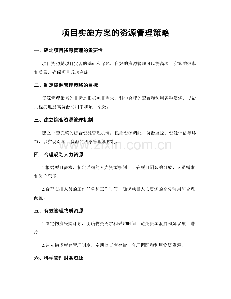 项目实施方案的资源管理策略.docx_第1页