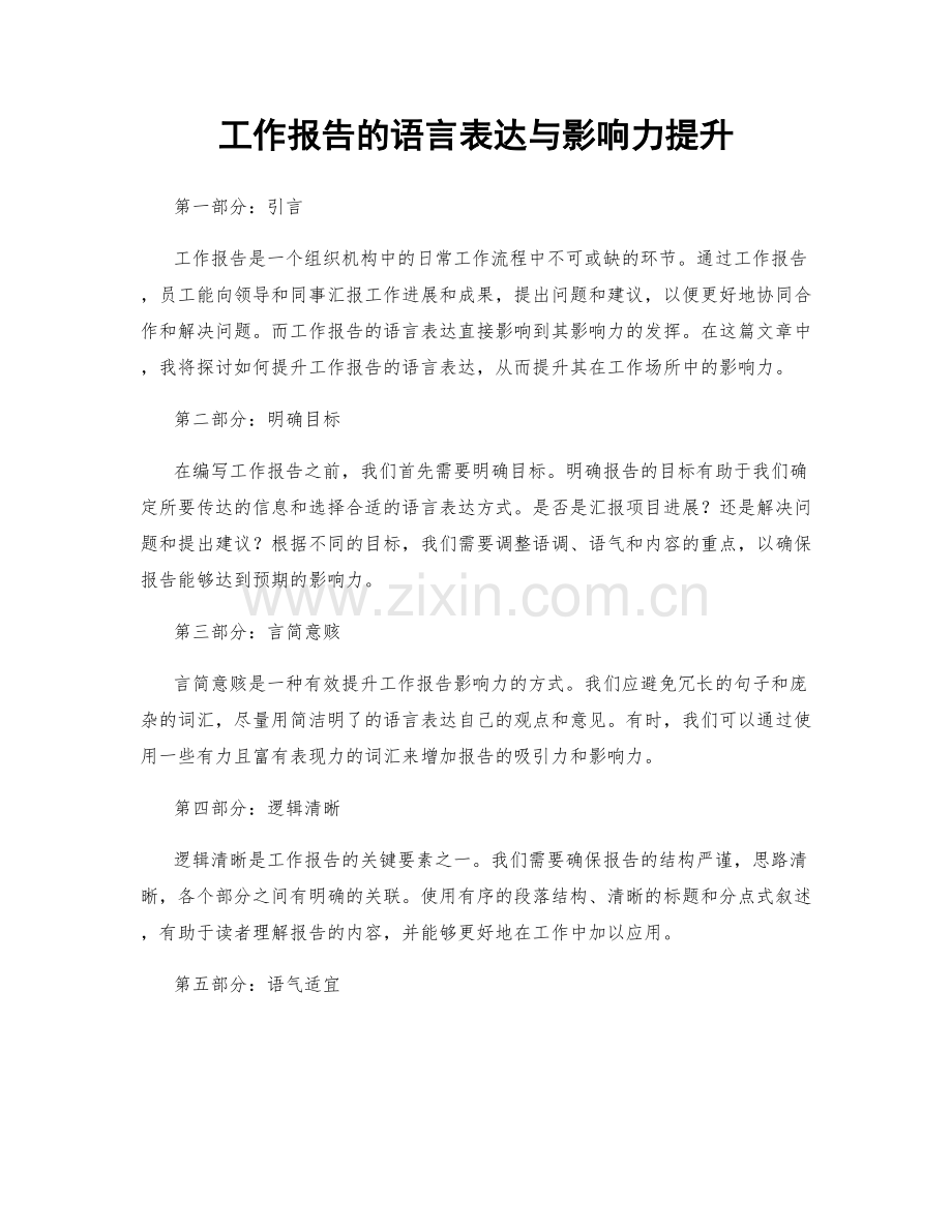 工作报告的语言表达与影响力提升.docx_第1页