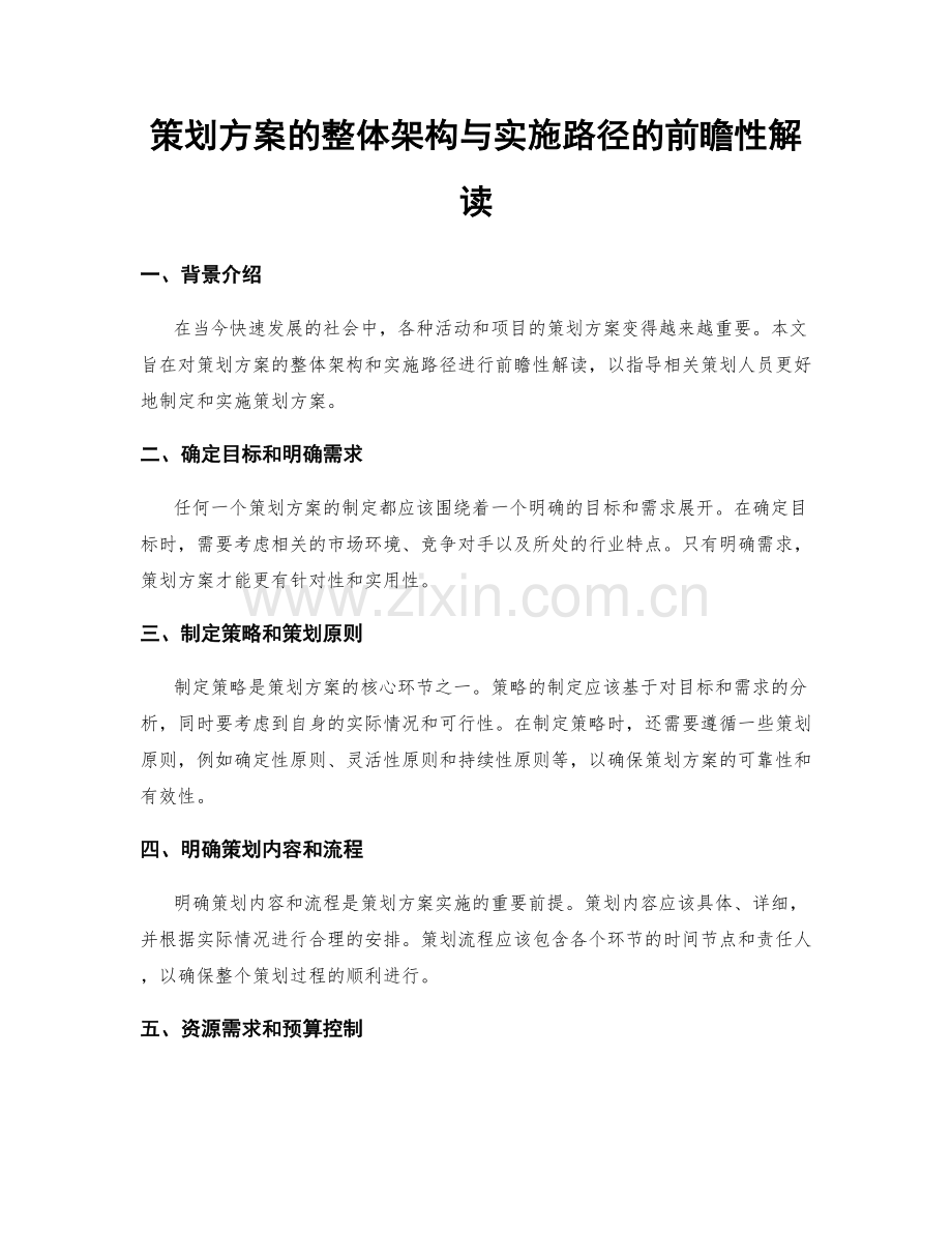 策划方案的整体架构与实施路径的前瞻性解读.docx_第1页