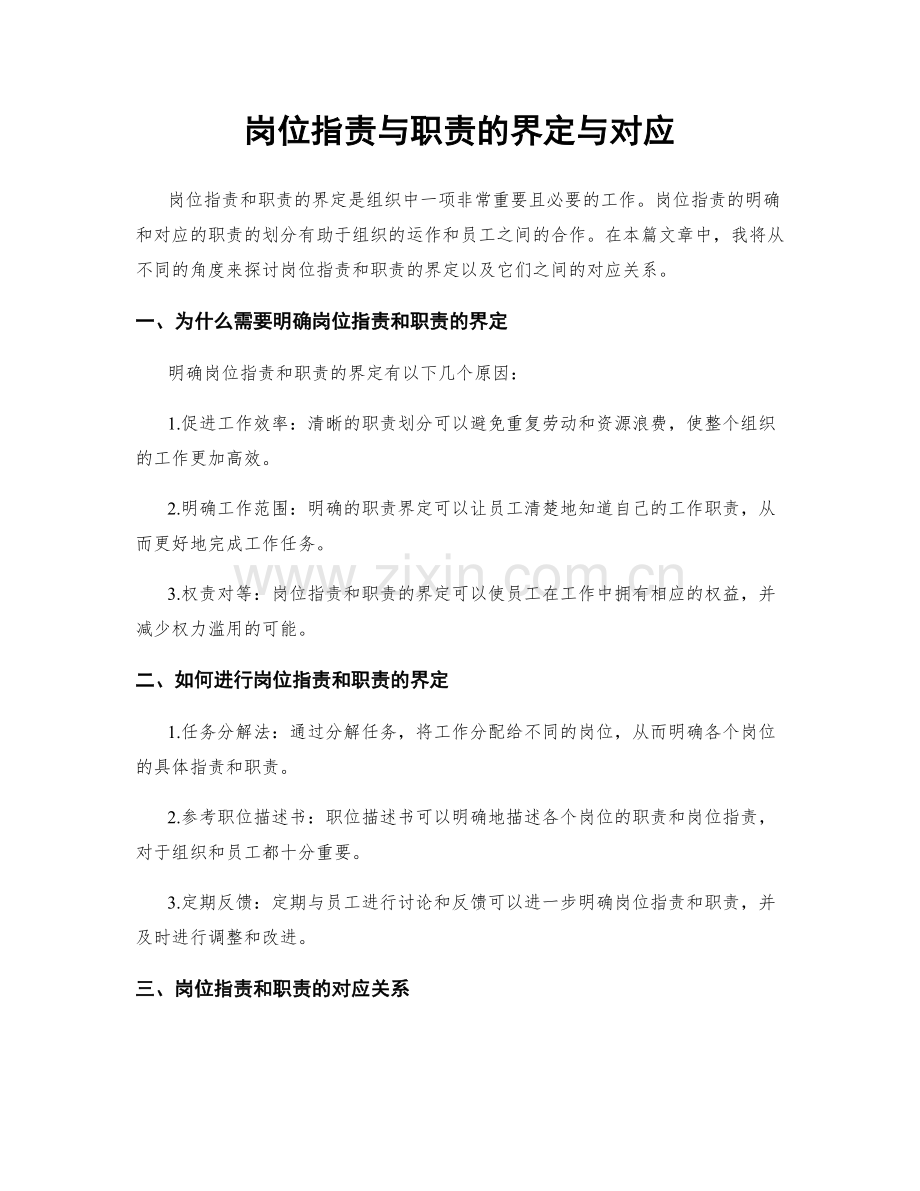 岗位职责与职责的界定与对应.docx_第1页