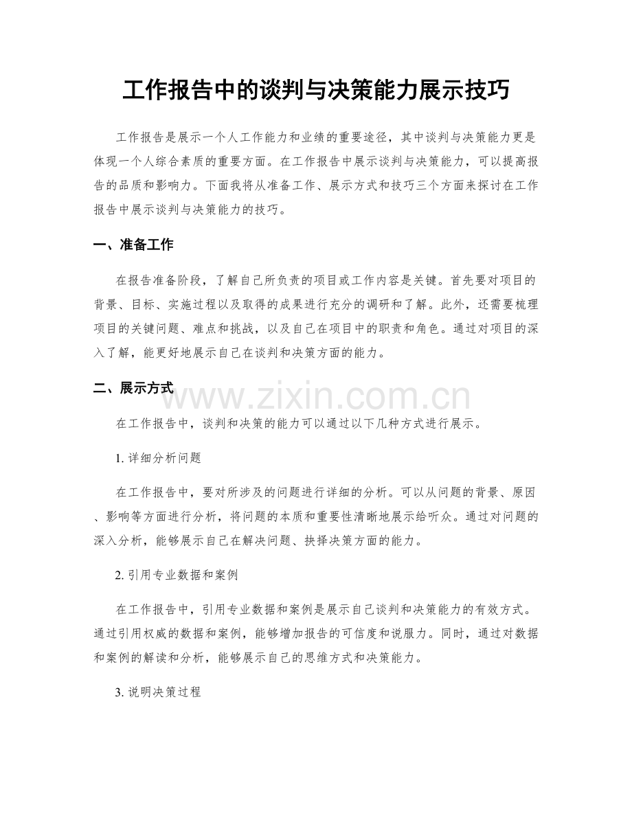 工作报告中的谈判与决策能力展示技巧.docx_第1页