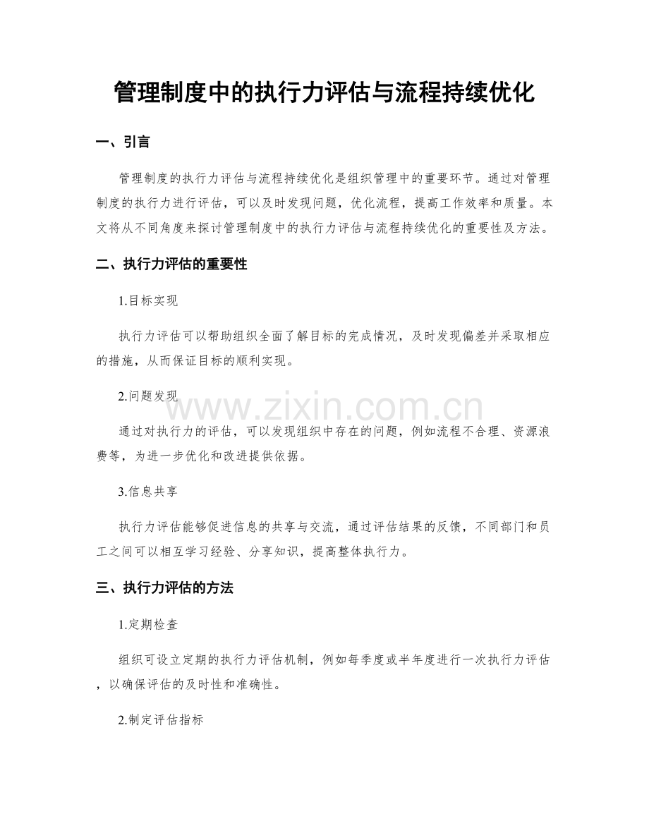 管理制度中的执行力评估与流程持续优化.docx_第1页
