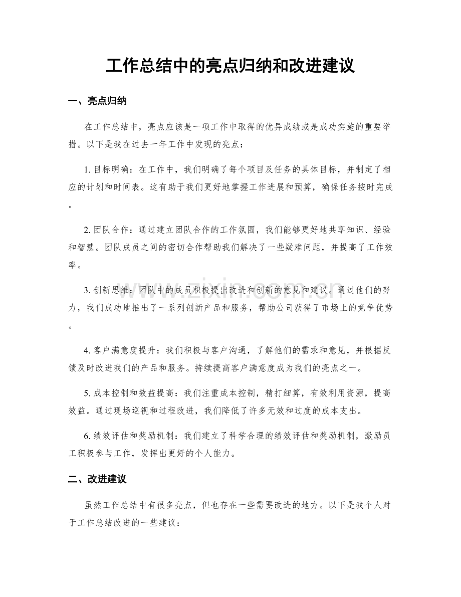 工作总结中的亮点归纳和改进建议.docx_第1页