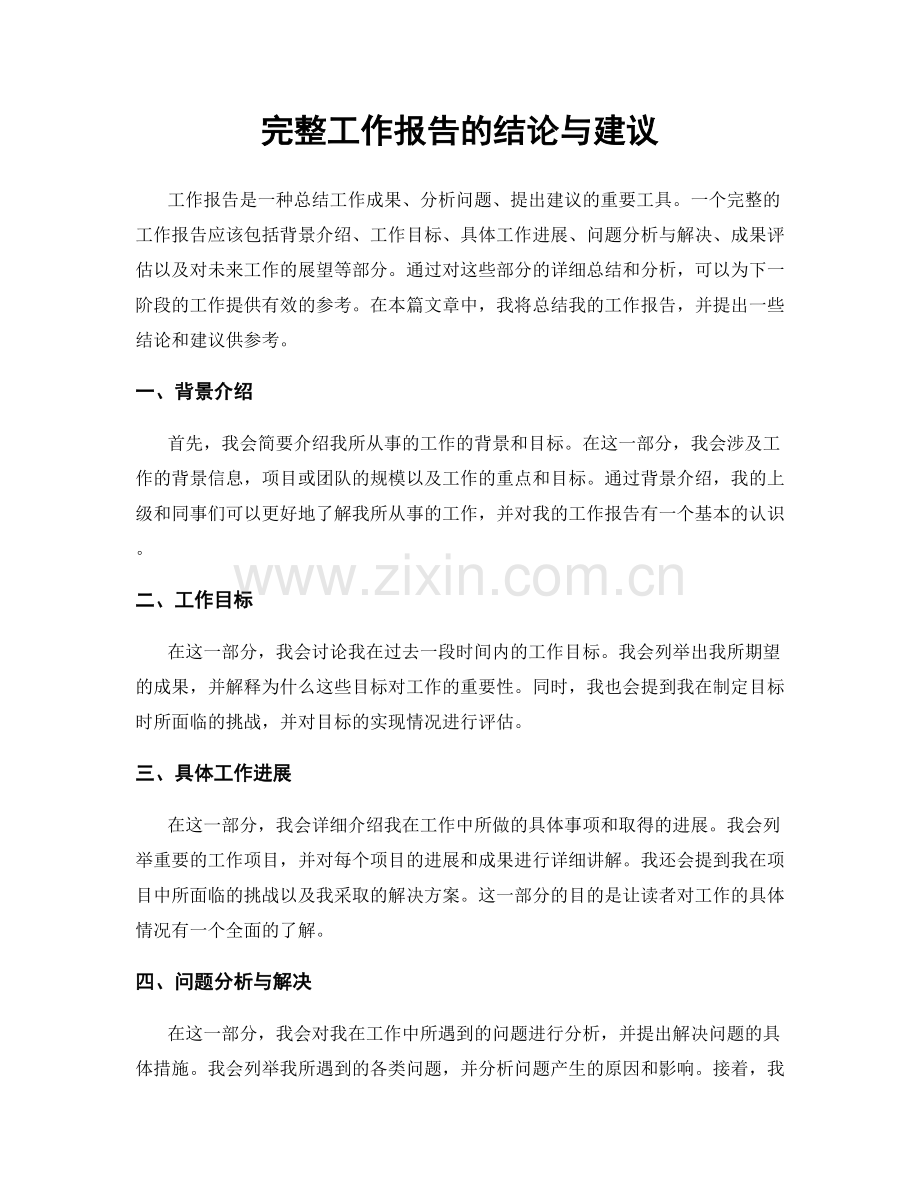 完整工作报告的结论与建议.docx_第1页