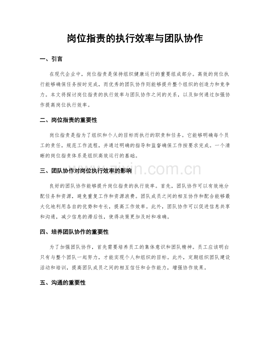 岗位职责的执行效率与团队协作.docx_第1页