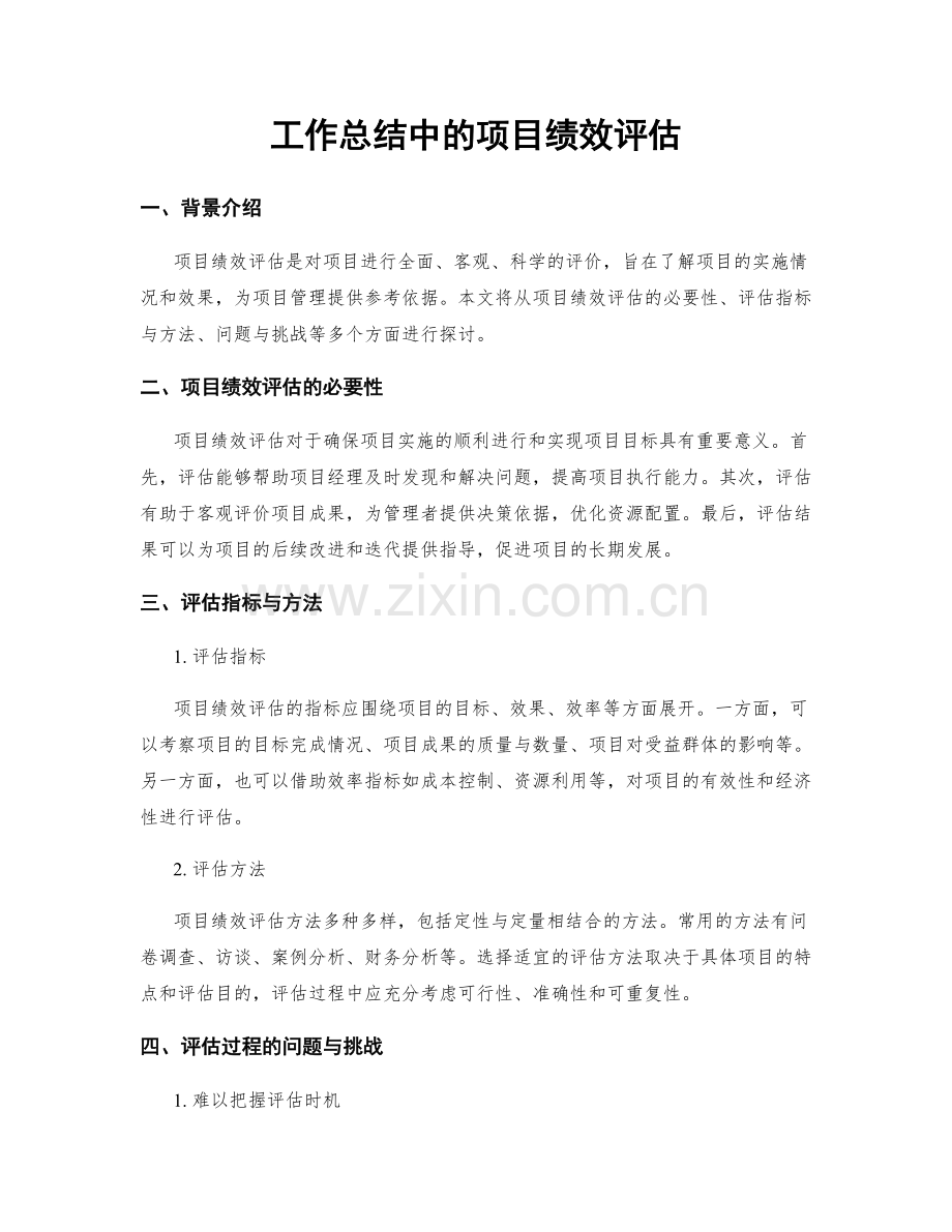 工作总结中的项目绩效评估.docx_第1页