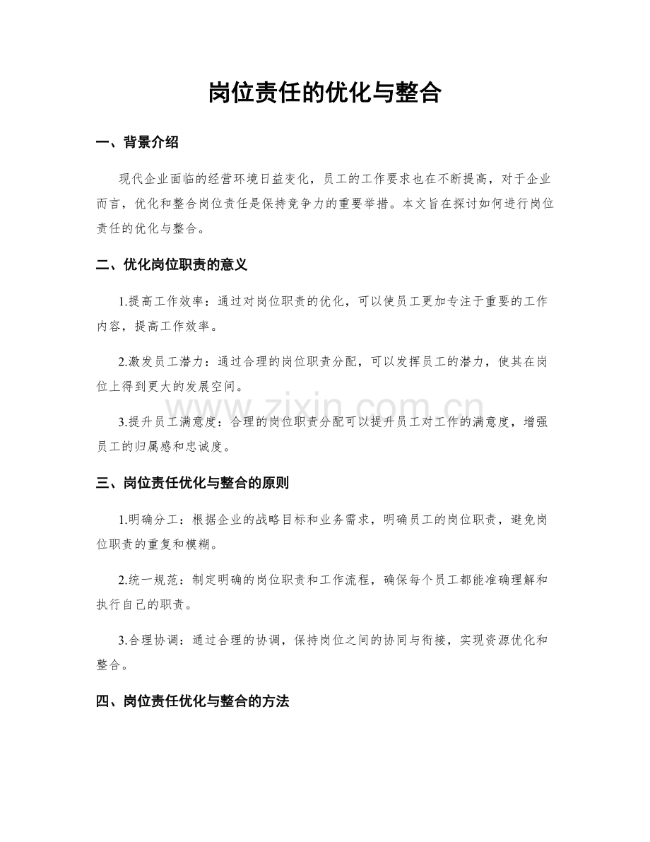 岗位责任的优化与整合.docx_第1页