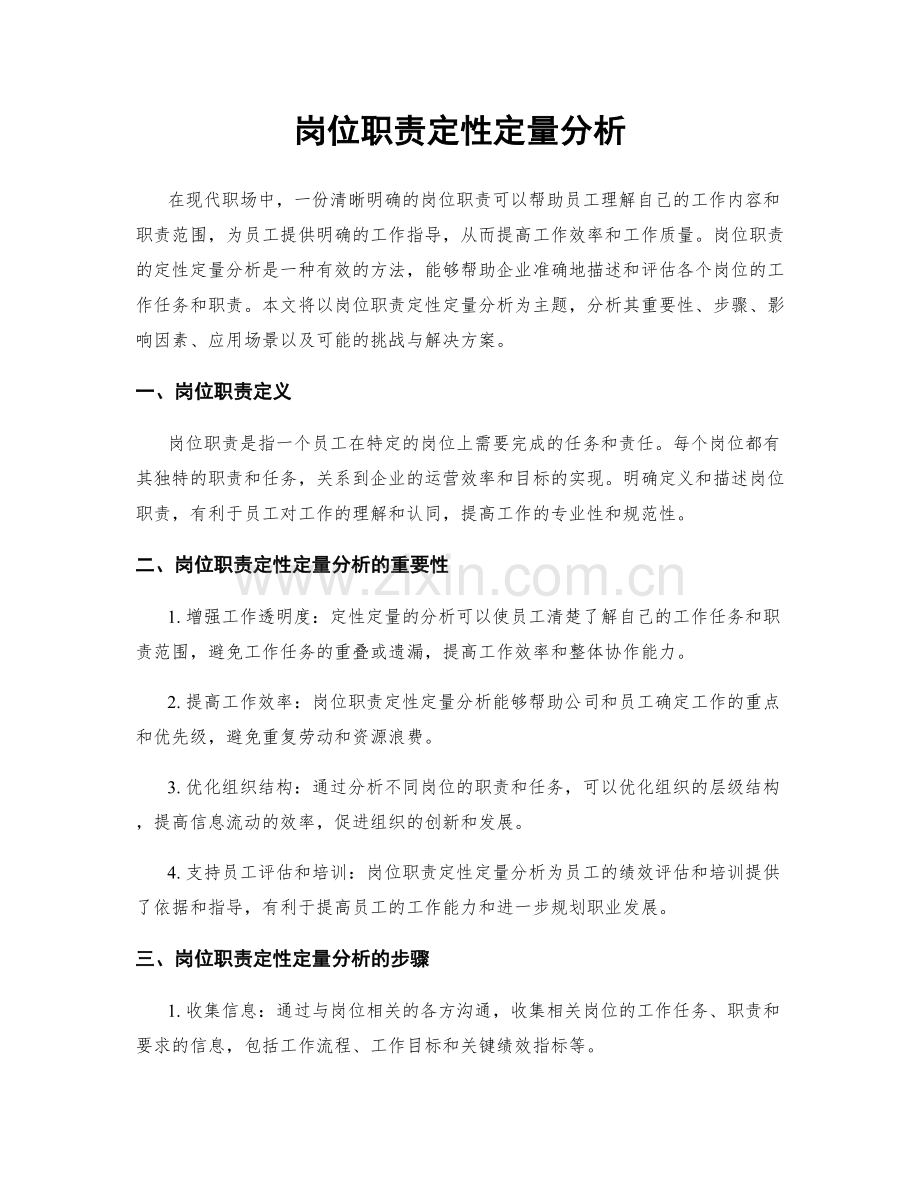 岗位职责定性定量分析.docx_第1页