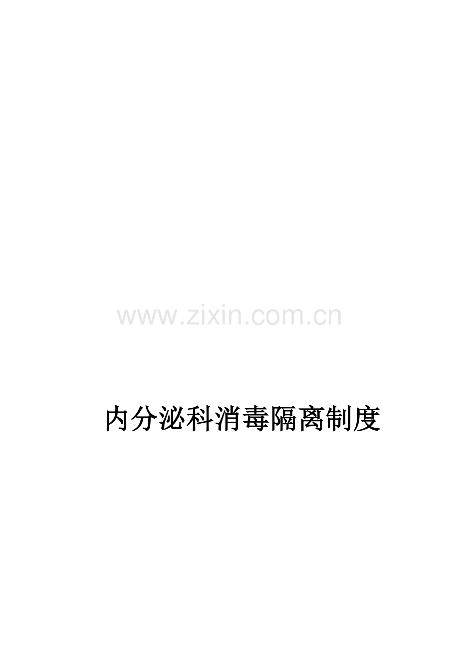 内分泌科院感三制度.doc_第1页
