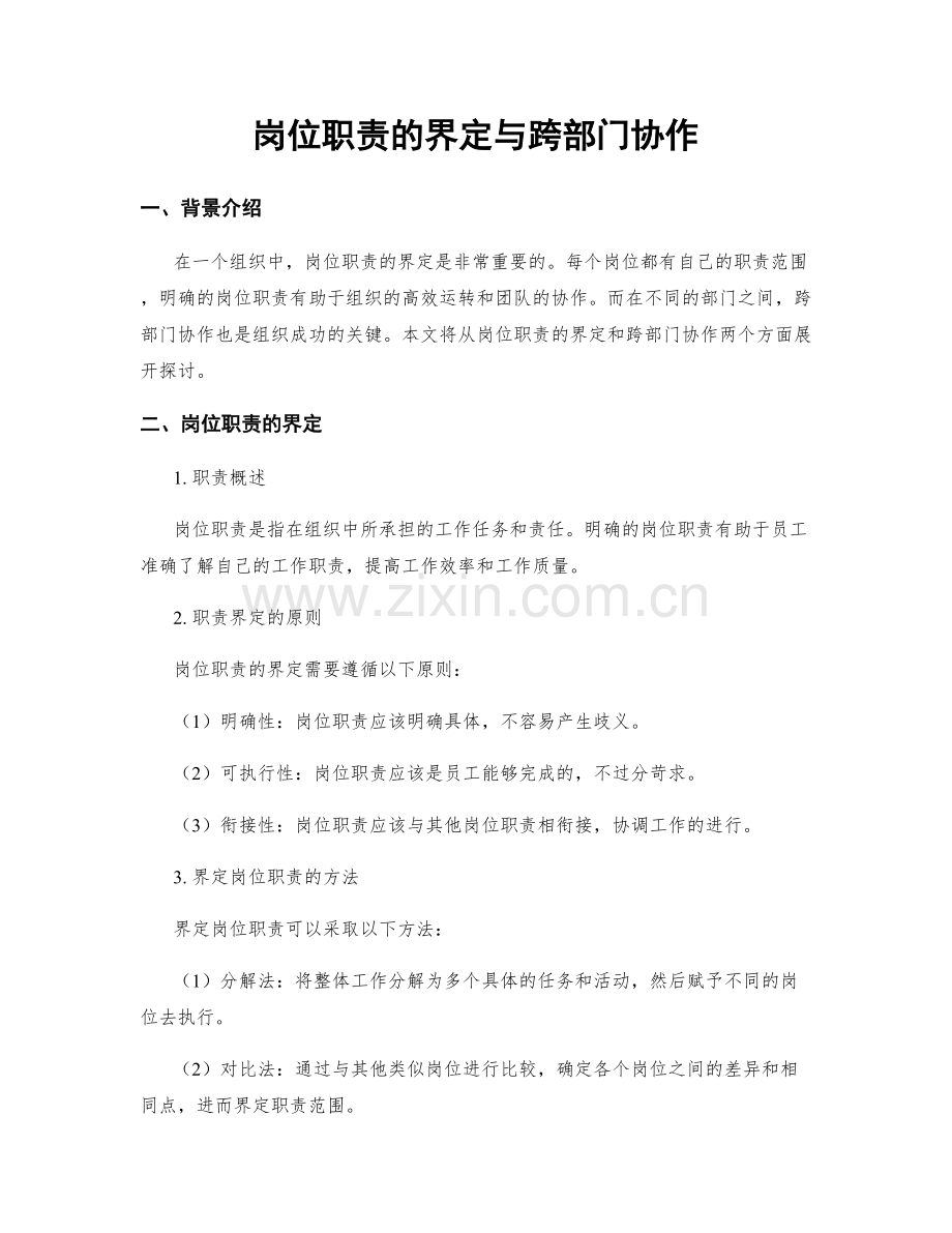 岗位职责的界定与跨部门协作.docx_第1页