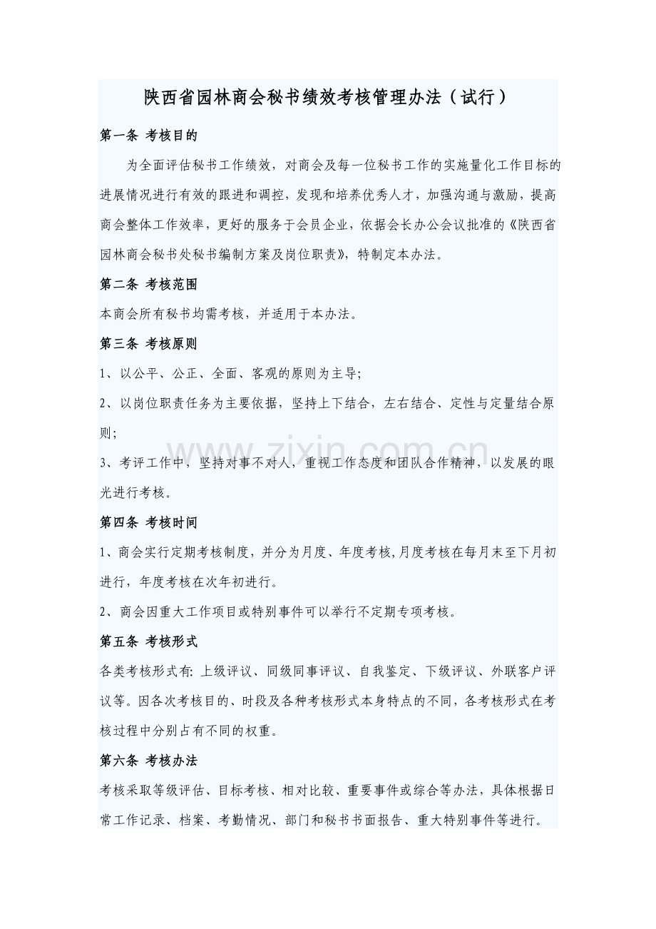 陕西省园林商会秘书绩效考核管理办法.doc_第1页