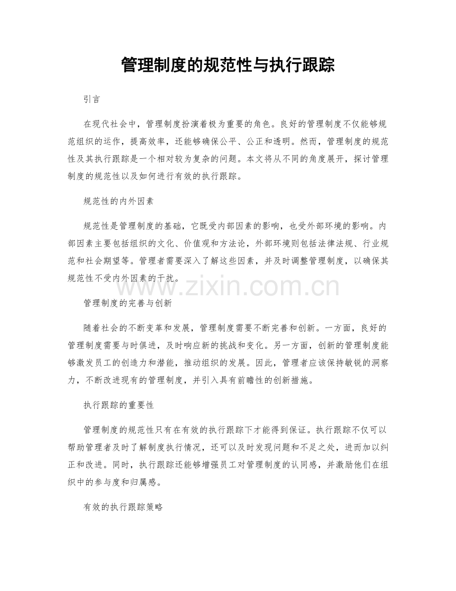 管理制度的规范性与执行跟踪.docx_第1页