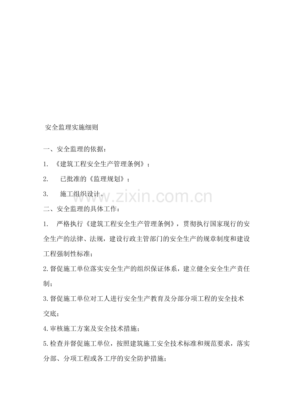 某建筑工程安全监理实施细则..doc_第1页