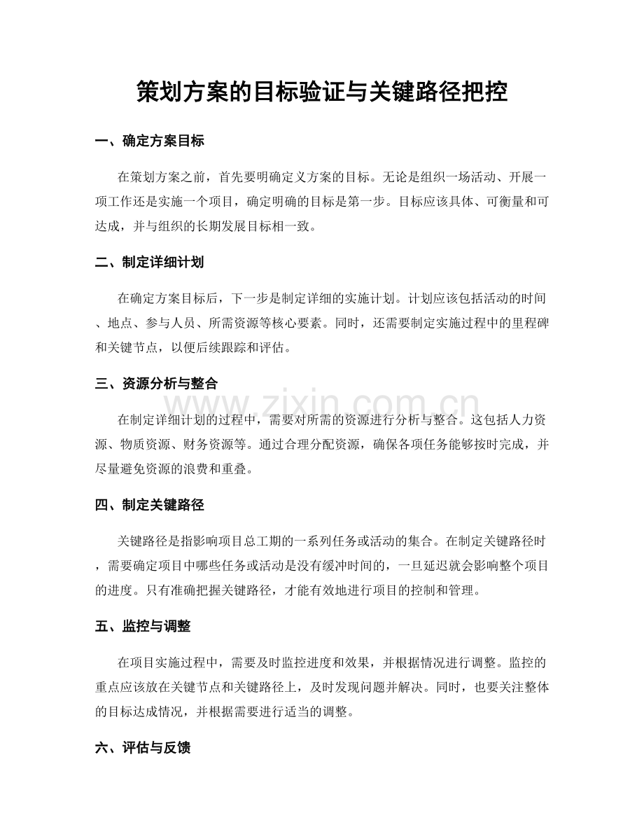策划方案的目标验证与关键路径把控.docx_第1页