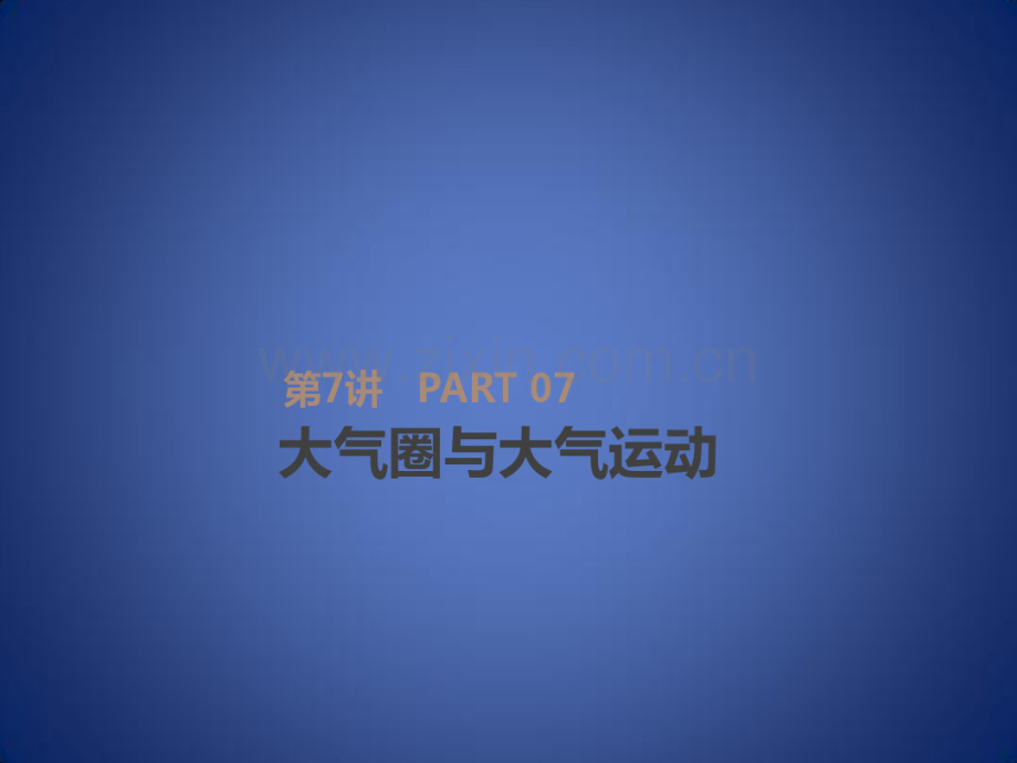 高考地理一轮复习第3单元从地球圈层看地理环境第7讲大气圈与大气运动课件鲁教版必修1.pdf_第1页