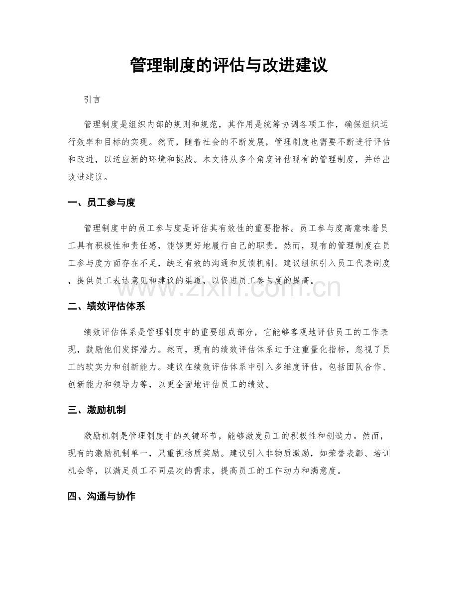 管理制度的评估与改进建议.docx_第1页