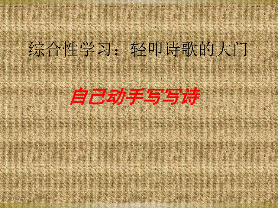 六上第六单元：学写儿童诗.ppt_第2页