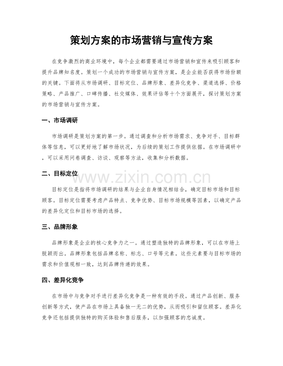 策划方案的市场营销与宣传方案.docx_第1页