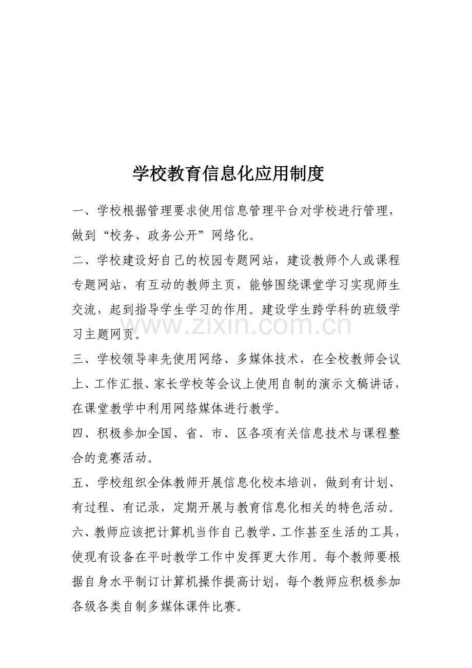 学校教育信息化应用制度.doc_第1页