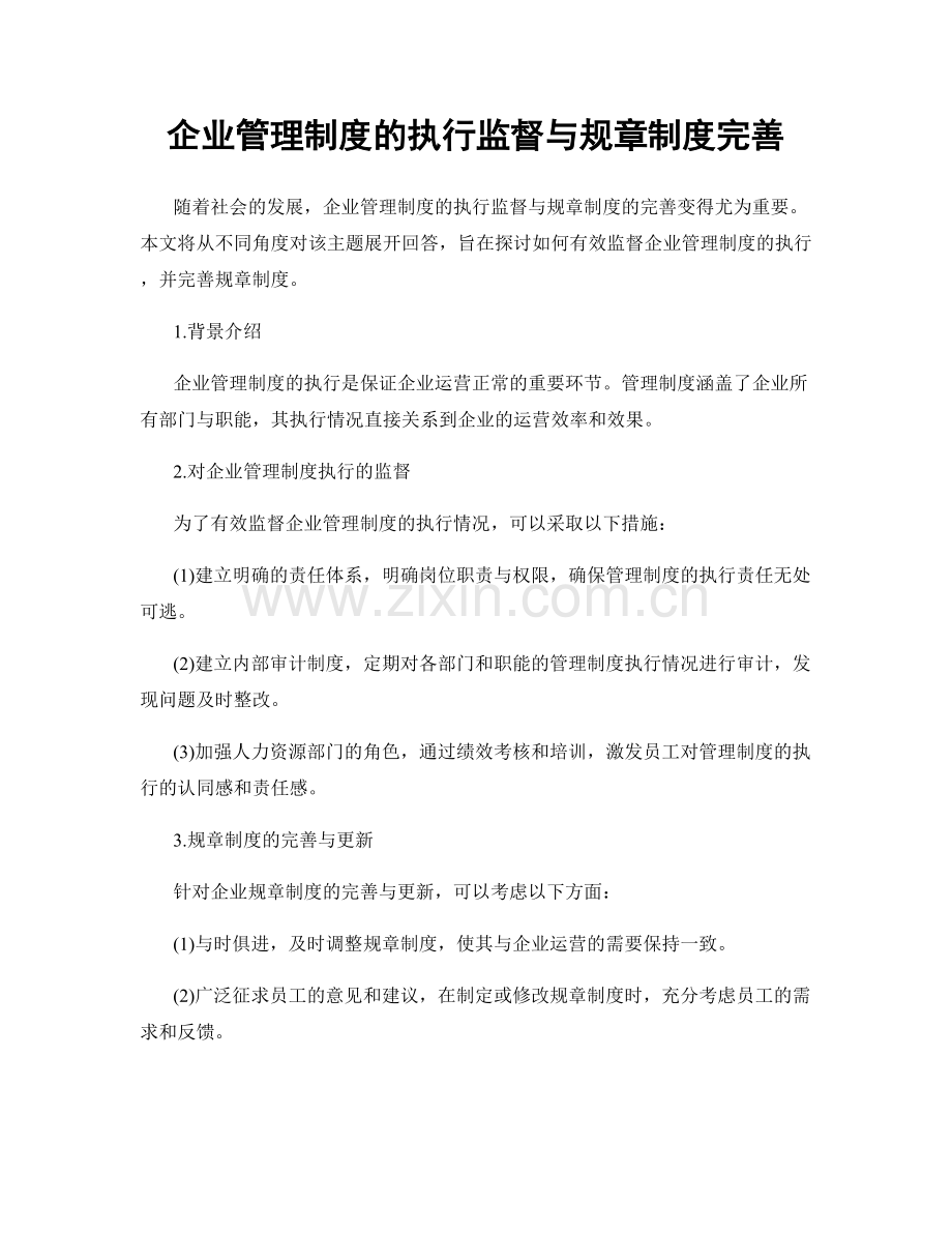 企业管理制度的执行监督与规章制度完善.docx_第1页
