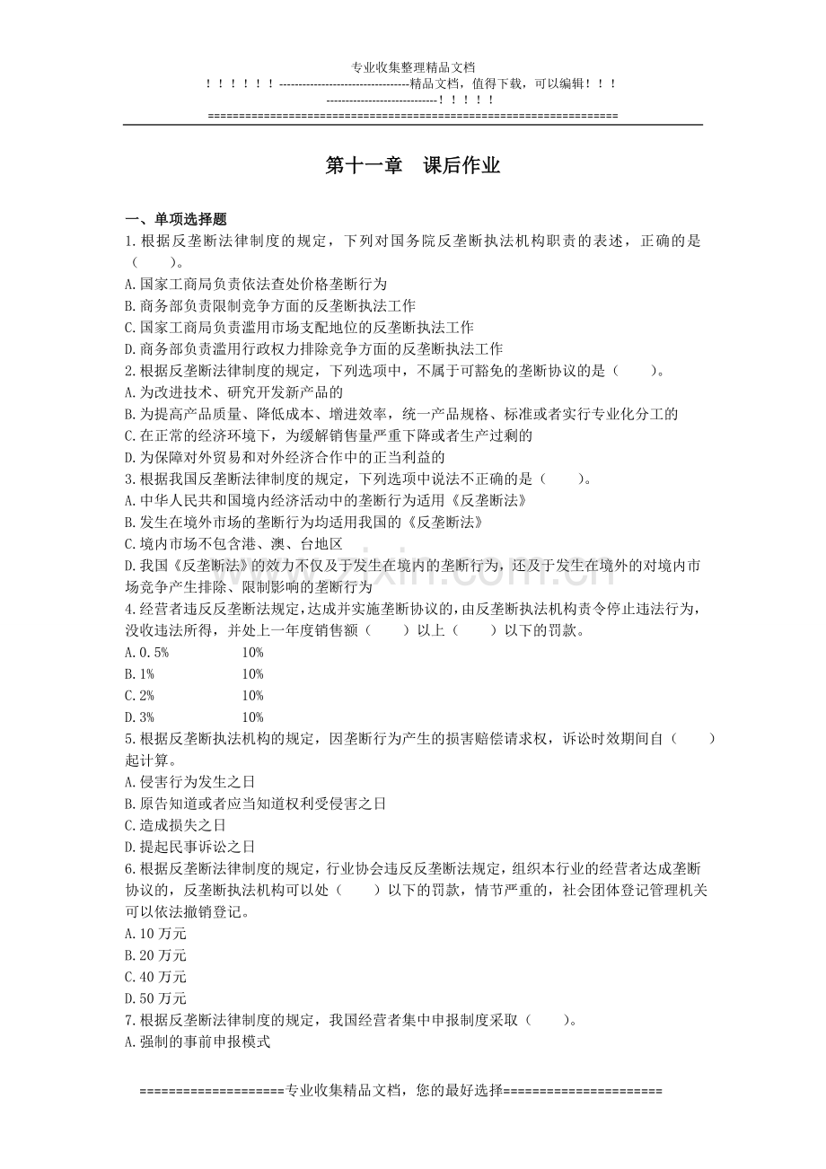经济法(2014)第11章-反垄断法律制度(课后作业)(下载版).doc_第1页