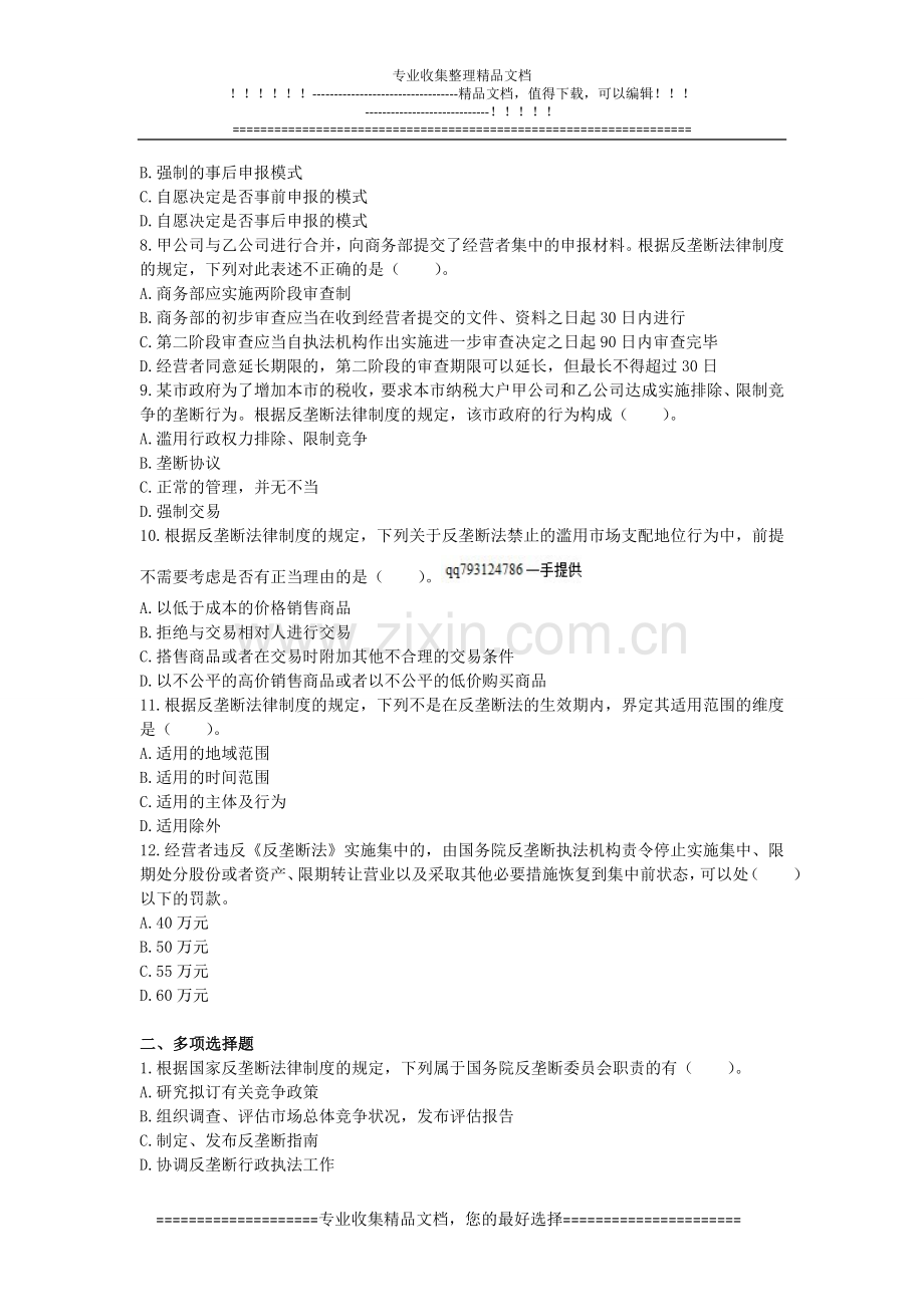 经济法(2014)第11章-反垄断法律制度(课后作业)(下载版).doc_第2页