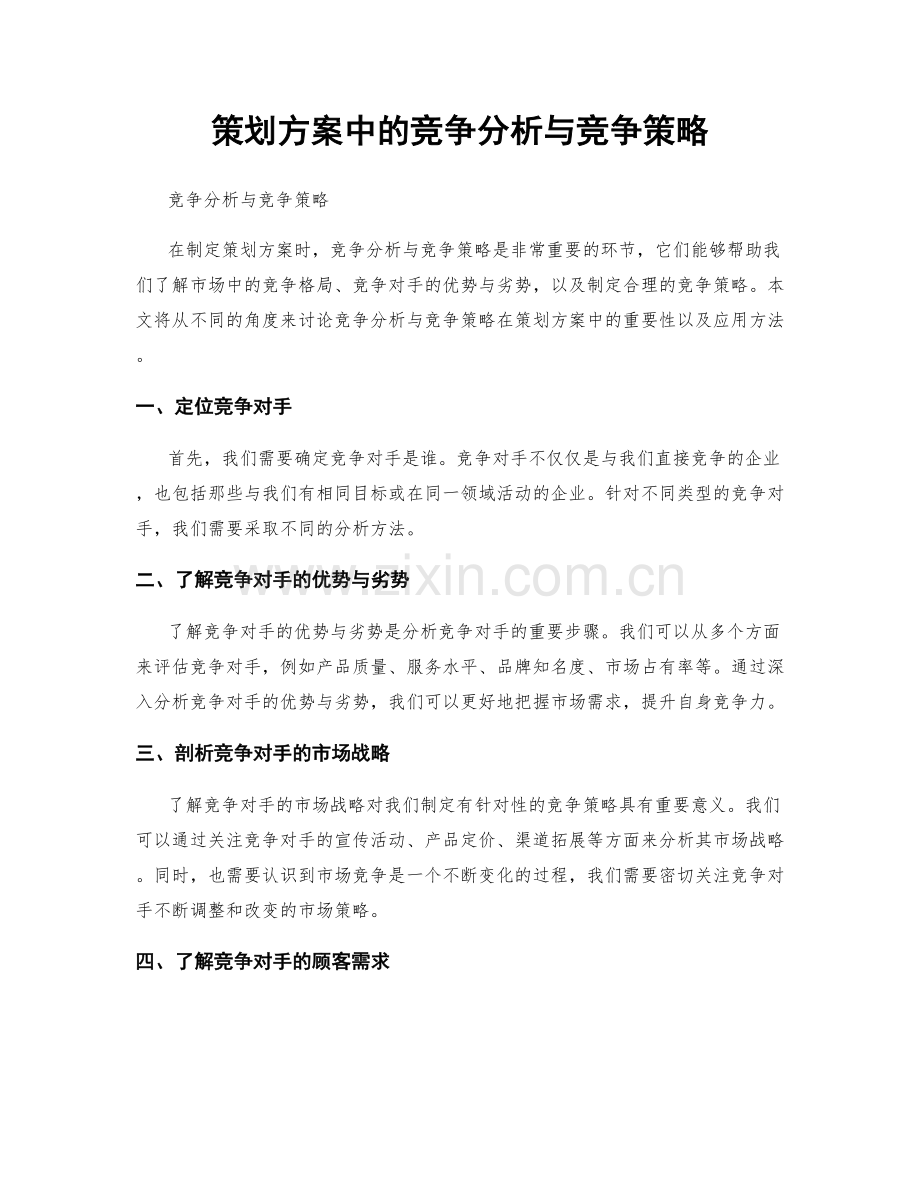 策划方案中的竞争分析与竞争策略.docx_第1页