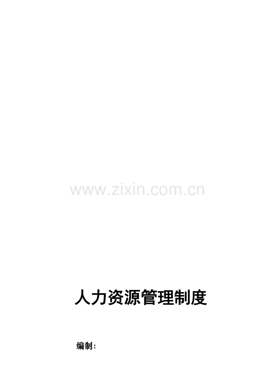 HR管理制度及表单.doc_第1页