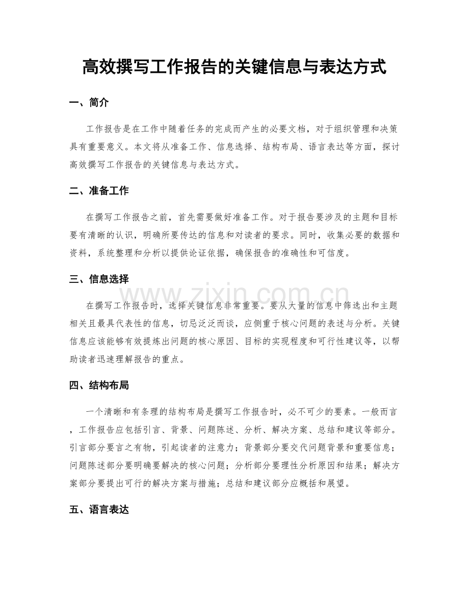 高效撰写工作报告的关键信息与表达方式.docx_第1页