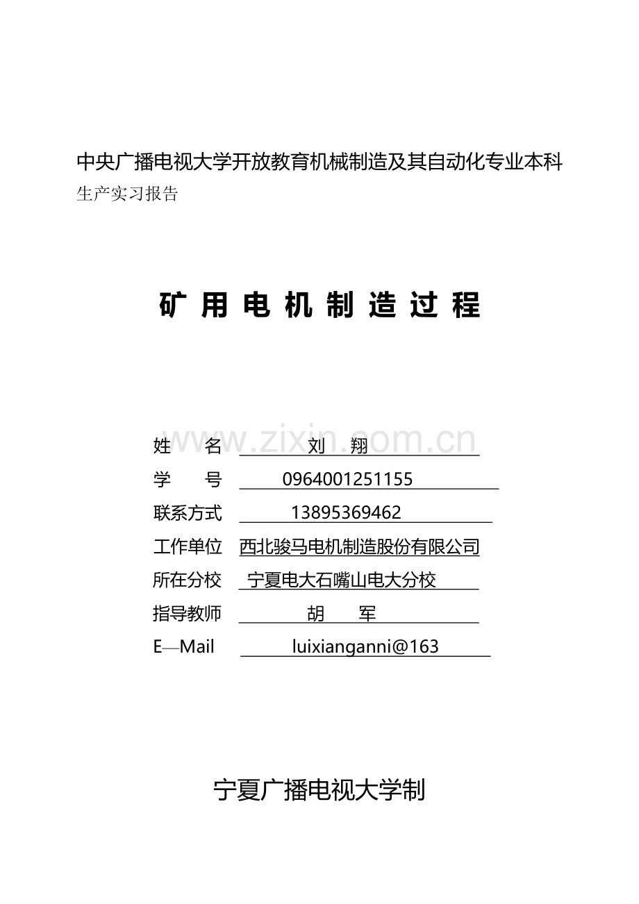 刘翔生产实习报告.doc_第1页