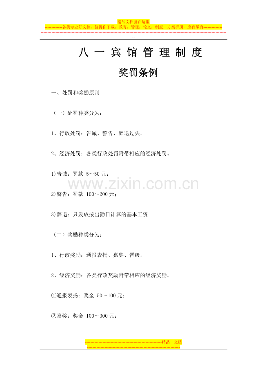 锦泰宾馆奖罚制度.doc_第1页