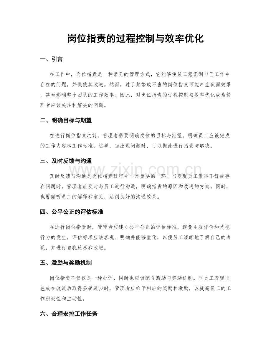 岗位职责的过程控制与效率优化.docx_第1页