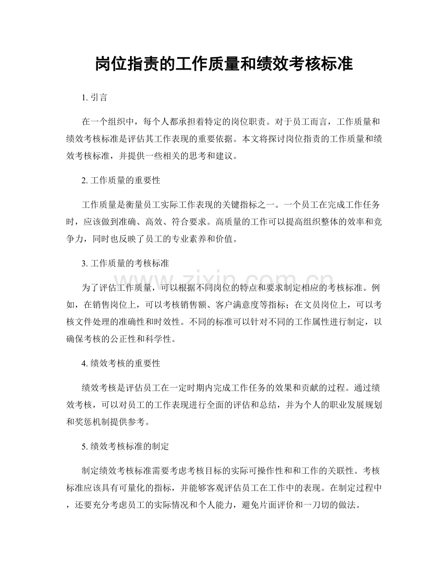 岗位职责的工作质量和绩效考核标准.docx_第1页